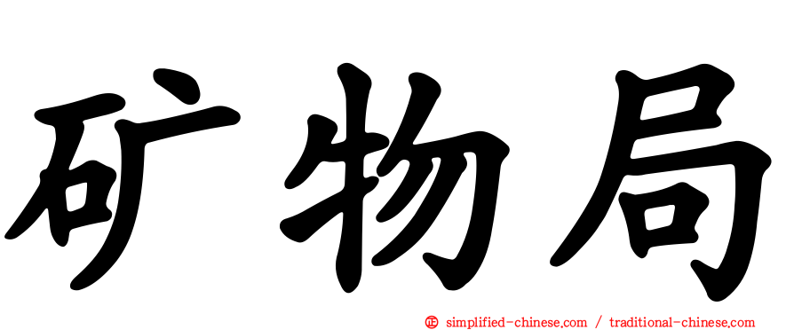 矿物局