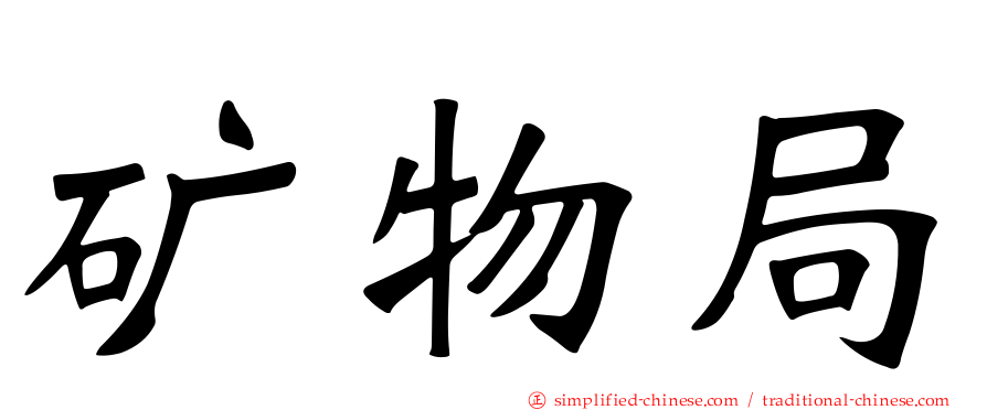 矿物局