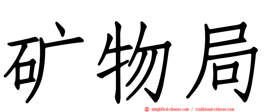 矿物局
