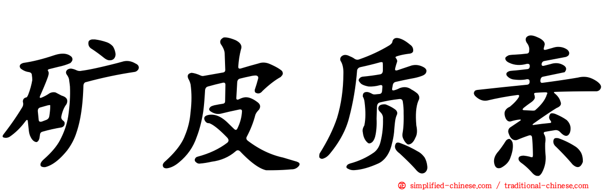 矿皮质素