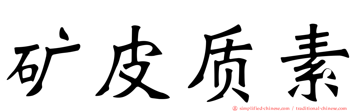 矿皮质素