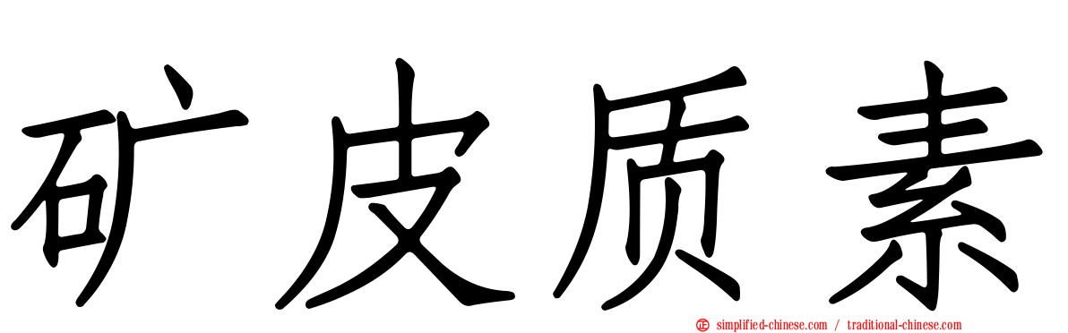 矿皮质素