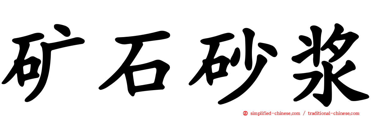 矿石砂浆