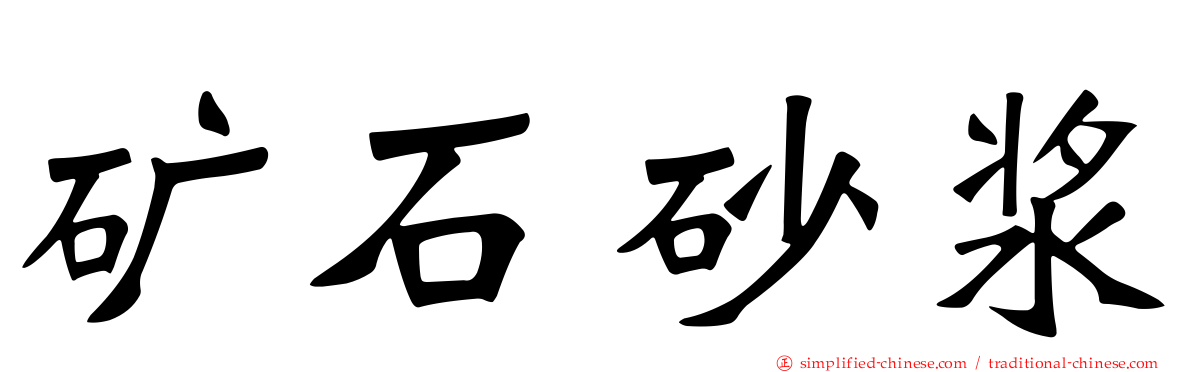 矿石砂浆