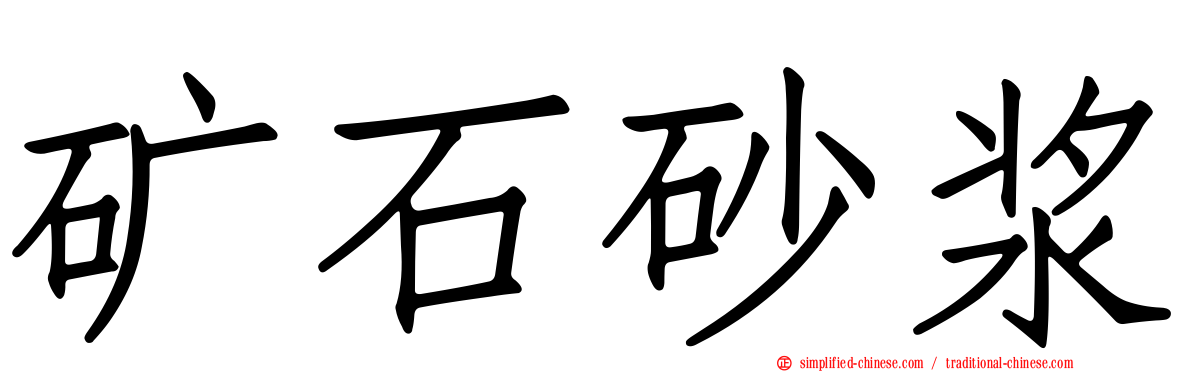 矿石砂浆