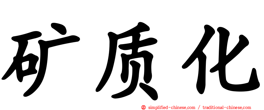 矿质化