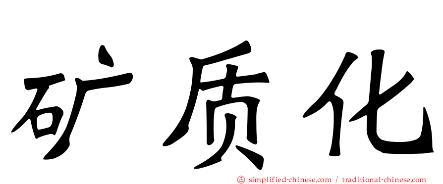 矿质化