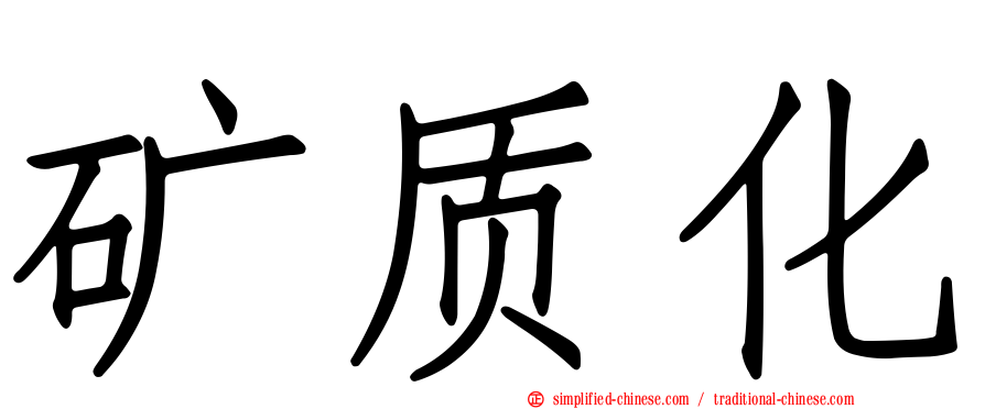矿质化