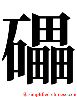 礧 serif font