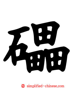 礧