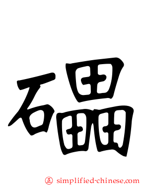 礧