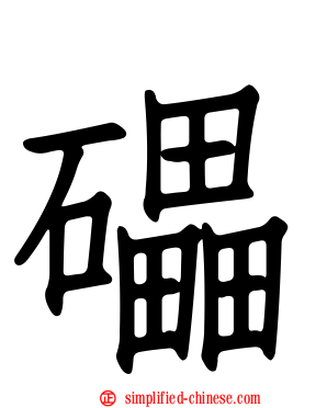礧