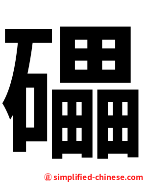 礧