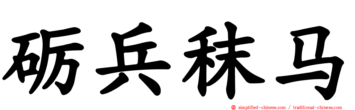 砺兵秣马
