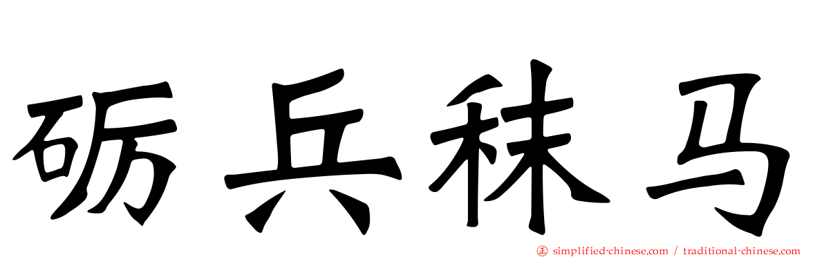 砺兵秣马