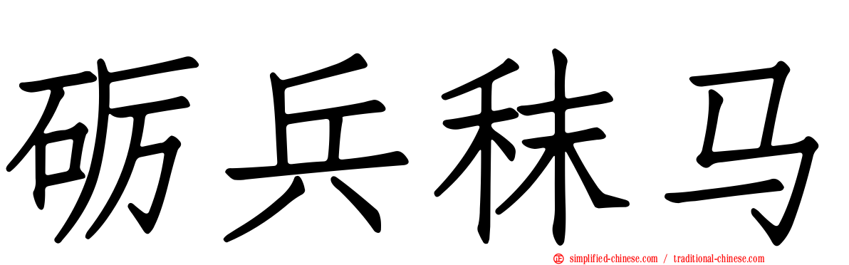 砺兵秣马