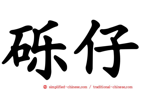 砾仔