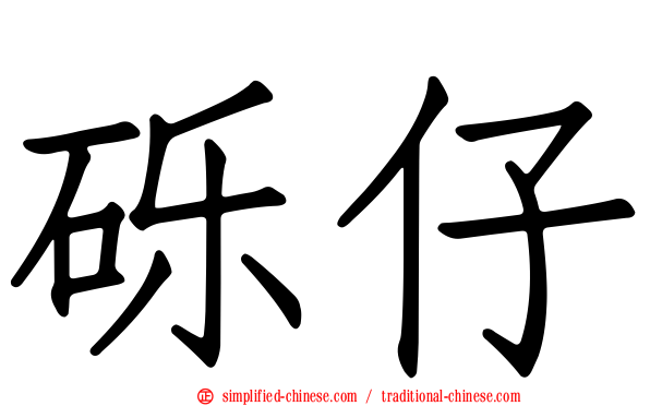 砾仔