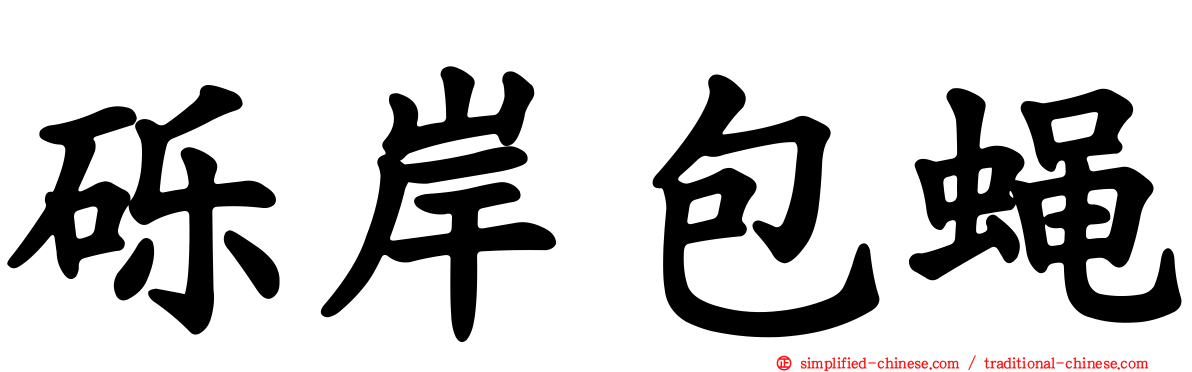 砾岸包蝇