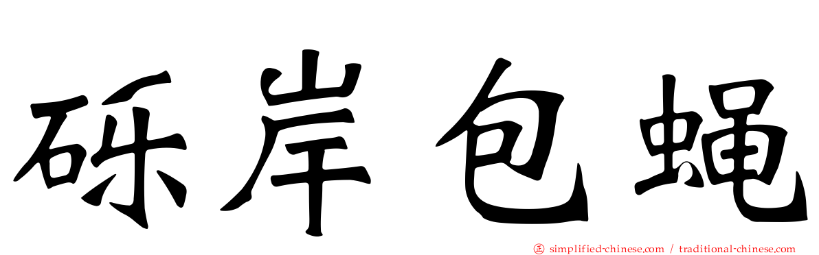 砾岸包蝇