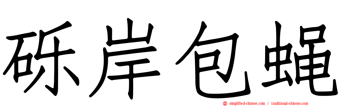 砾岸包蝇
