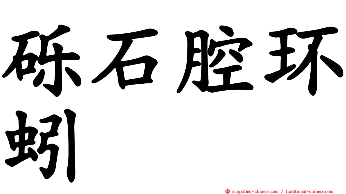 砾石腔环蚓