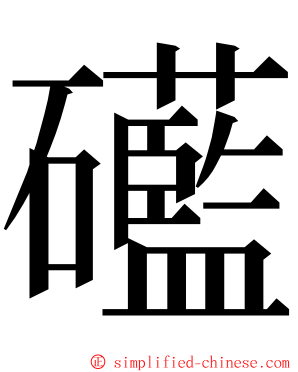 礷 ming font