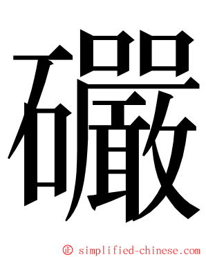 礹 ming font