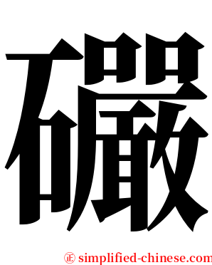 礹 serif font