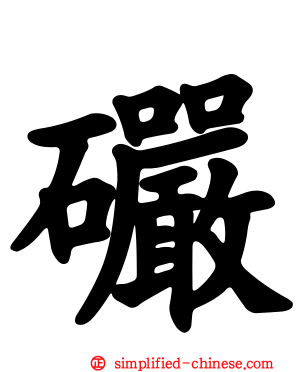 礹