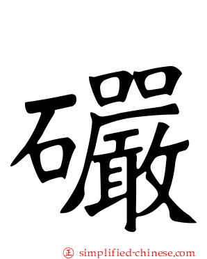 礹