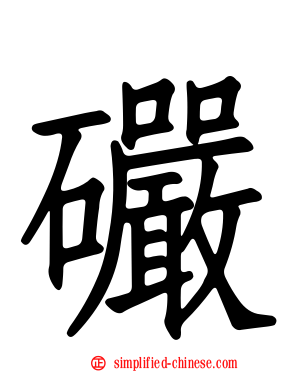 礹