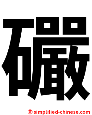 礹