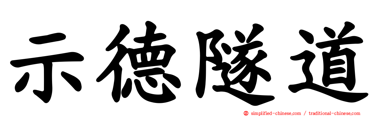 示德隧道