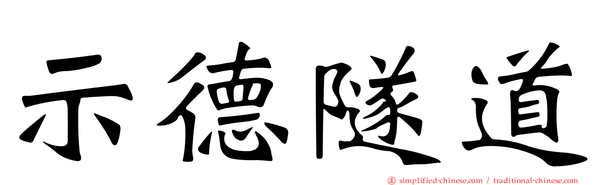 示德隧道