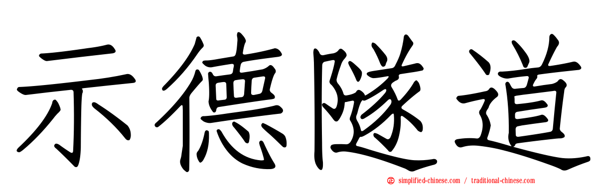 示德隧道