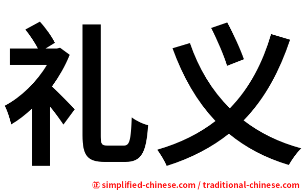 礼义