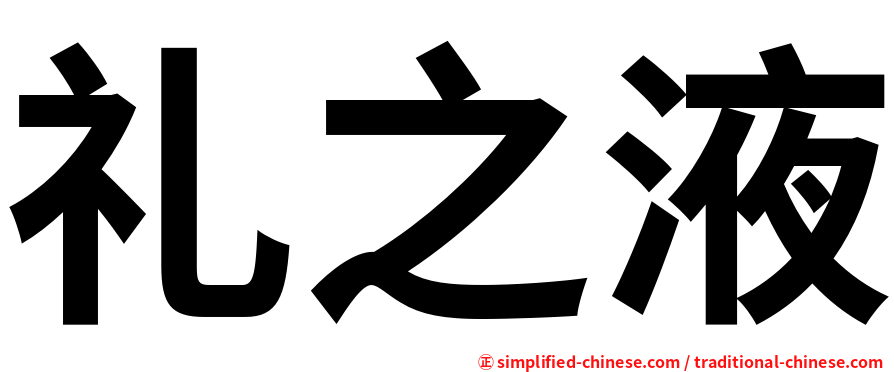 礼之液