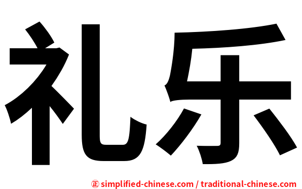 礼乐