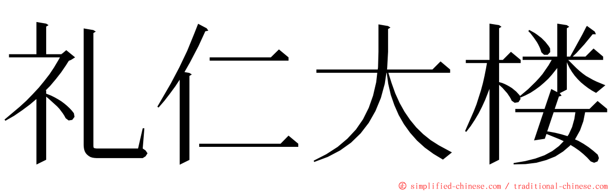 礼仁大楼 ming font