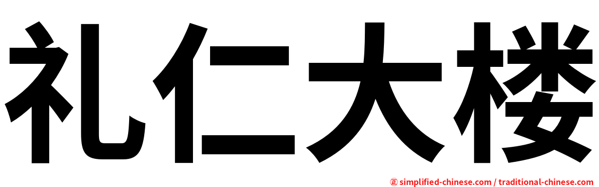 礼仁大楼