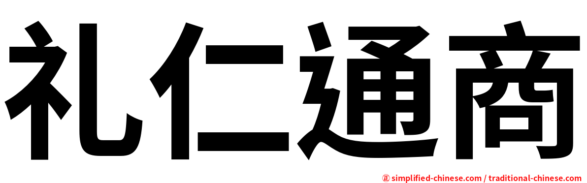礼仁通商