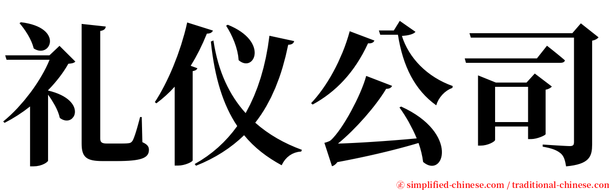 礼仪公司 serif font