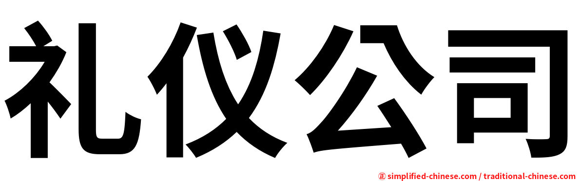 礼仪公司