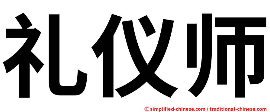 礼仪师