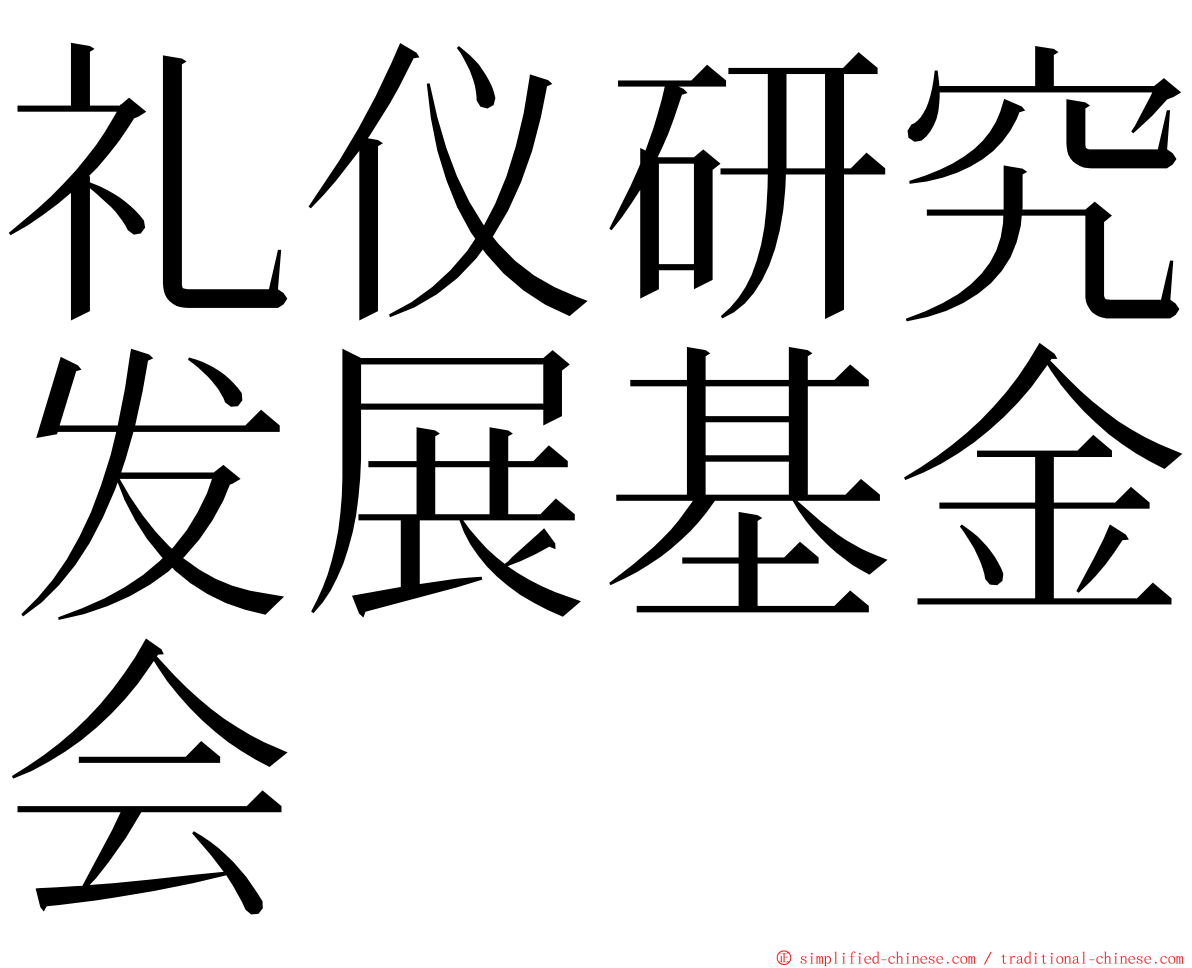 礼仪研究发展基金会 ming font