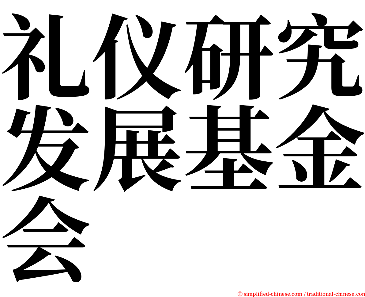 礼仪研究发展基金会 serif font