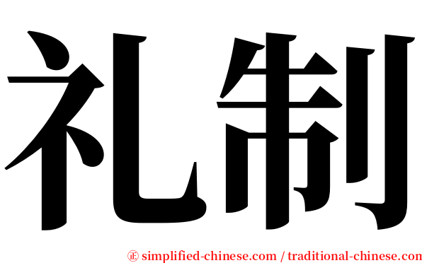 礼制 serif font