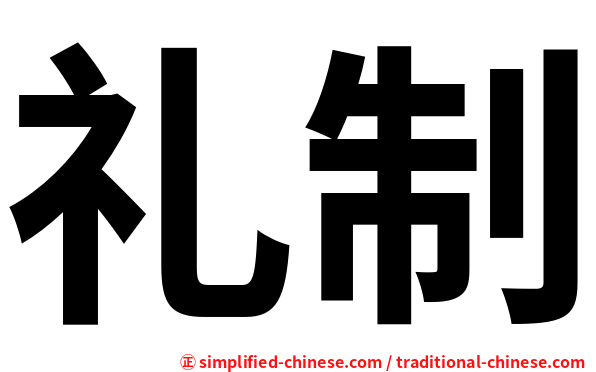 礼制