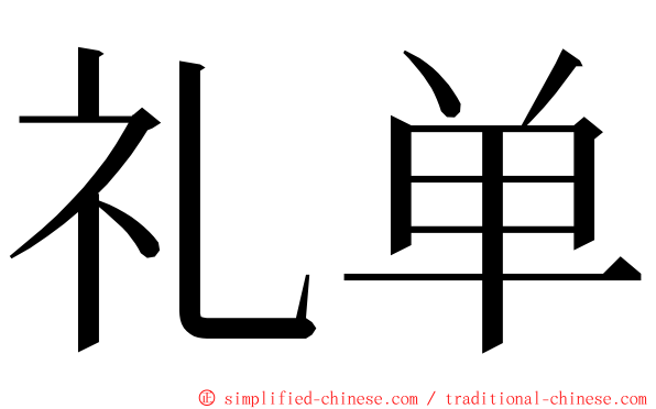 礼单 ming font